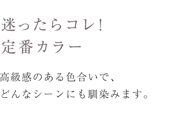 迷ったらコレ！定番カラー