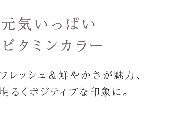 元気いっぱい、定番カラー