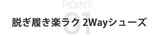 脱ぎ履き楽ラク2Wayシューズ