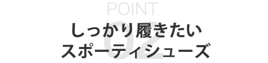 男女ともに履けるシューズが欲しい！