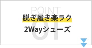 脱ぎ履き楽ラク 2Wayシューズ