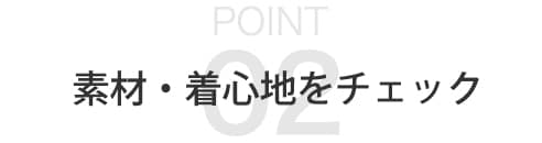 【ポイント02】機能性もしっかりチェック！