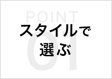 スタイルで選ぶ