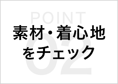 素材・着心地をチェック