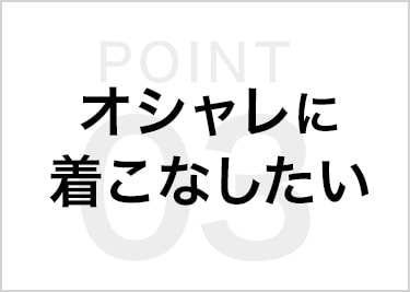 オシャレに着こなしたい