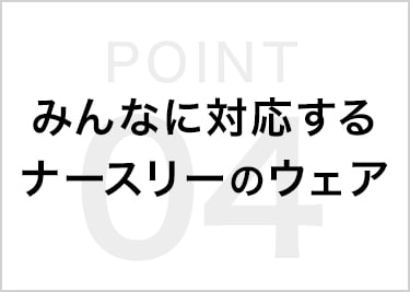 みんなに対応するナースリーのウェア