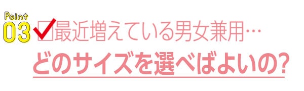 最近増えている男女兼用…どのサイズを選べばよいの？