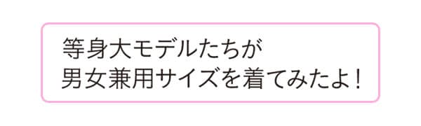 等身大モデルたちが男女兼用サイズを着てみたよ！