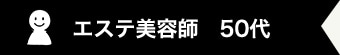 エステ美容師　50代