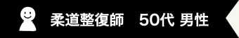 柔道整復師　50代 男性