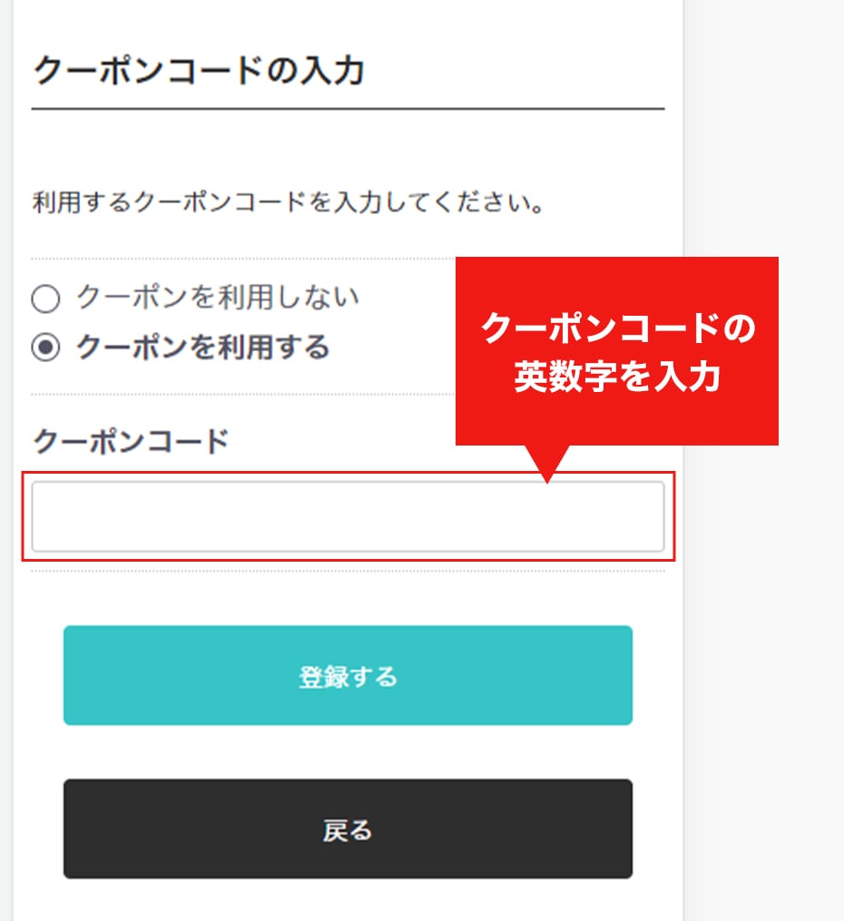 クーポンコードの入力