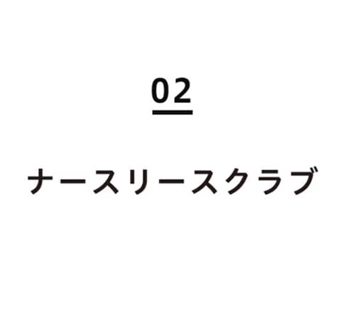 02ナースリースクラブ