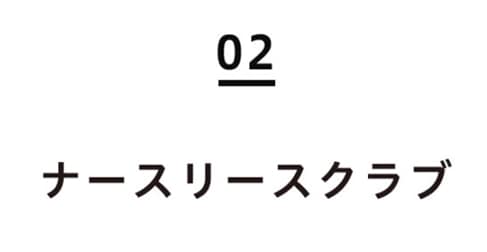 02ナースリースクラブ