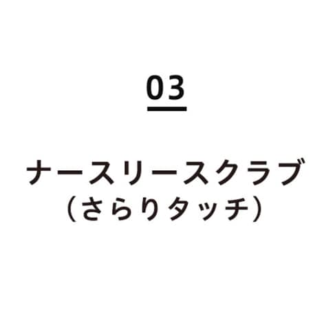 03ナースリースクラブ(さらりタッチ)