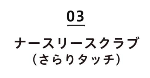 03ナースリースクラブ(さらりタッチ)