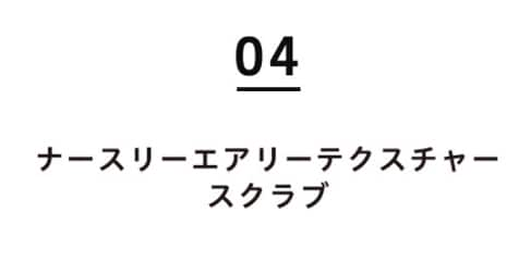 04ナースリーエアリーテクスチャースクラブ