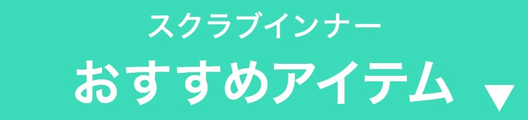 スクラブインナー徹底比較