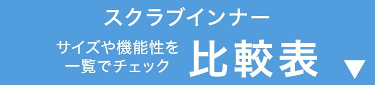 価格やスペックを 一覧でチェック！スクラブインナー徹底比較