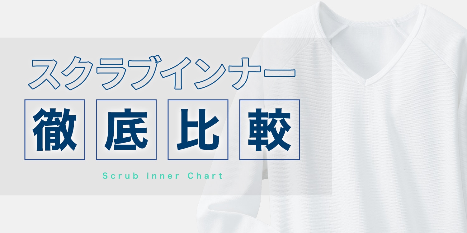 スクラブインナー徹底比較