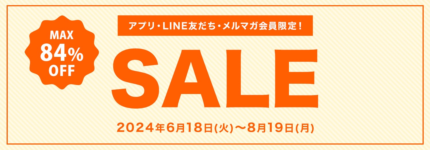 アプリ・LINE・メルマガ会員さま限定「ブラックフライデーセール」