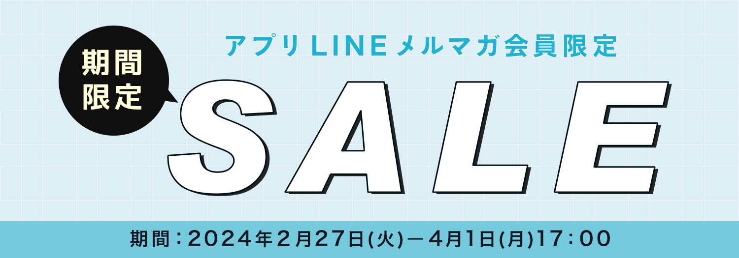 アプリ・LINE・メルマガ会員さま限定「ブラックフライデーセール」