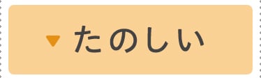 たのしい