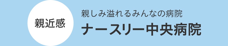 ナースリー中央病院