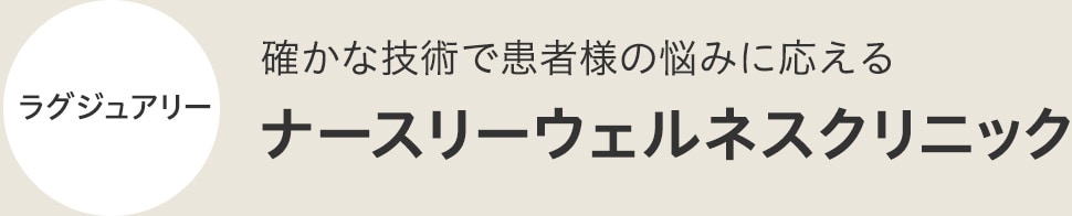 ナースリーウェルネスクリニック