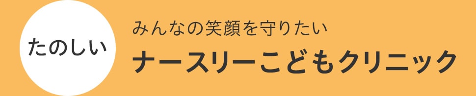 ナースリーこどもクリニック