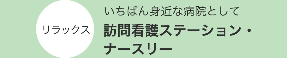 訪問看護ステーション・ナースリー