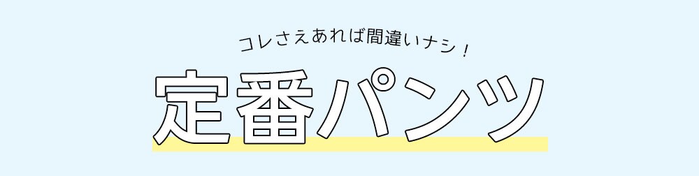 これさえあれば間違いナシ！定番パンツ｜看護師通販NURSERY（ナースリー）