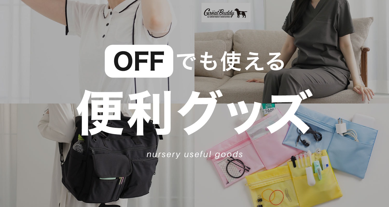 普段使いもOFFでも使える便利グッズ