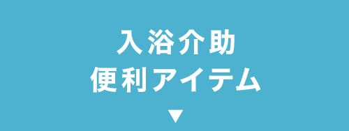 入浴介助 便利アイテム