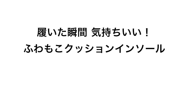 クッションインソール