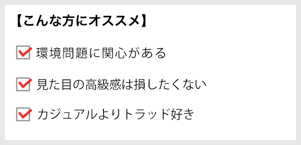 エコ・ヘリンボーンストレッチ