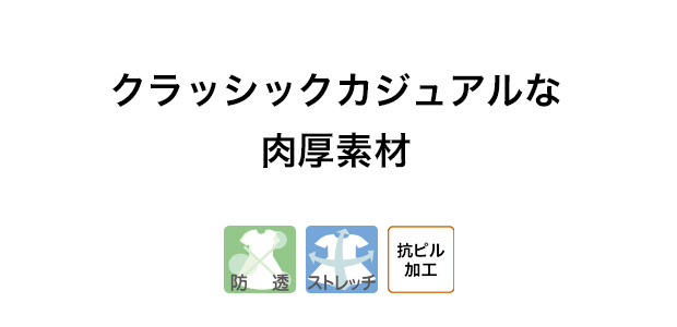 杢調サージストレッチ