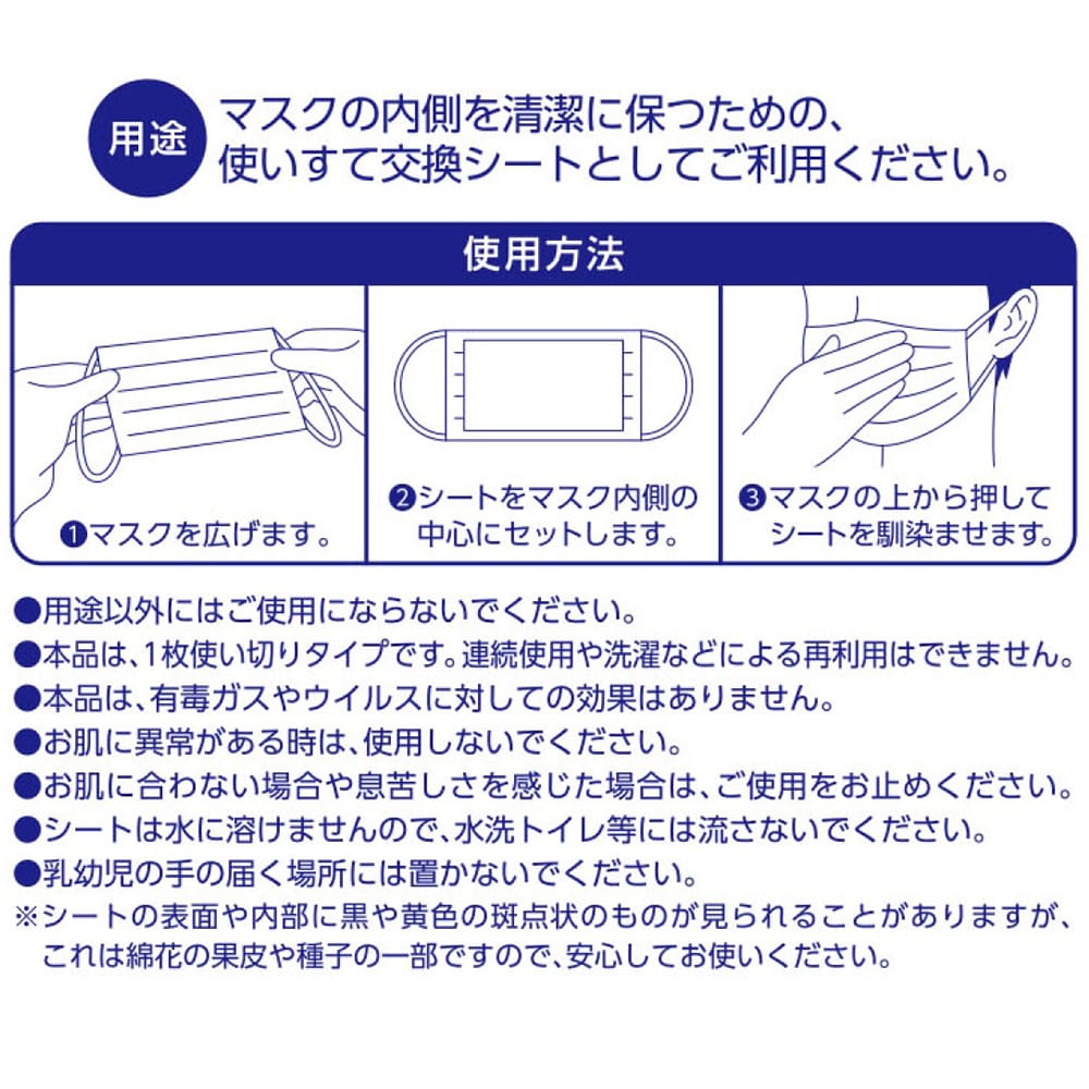 マスクの内側を清潔に保つための、使い捨て交換シートとしてご利用下さい