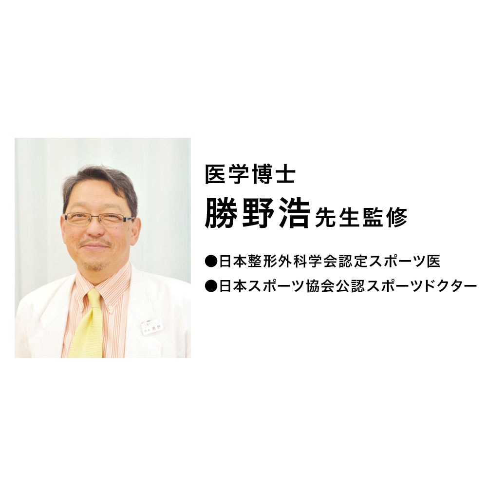 医学博士 勝野浩先生監修