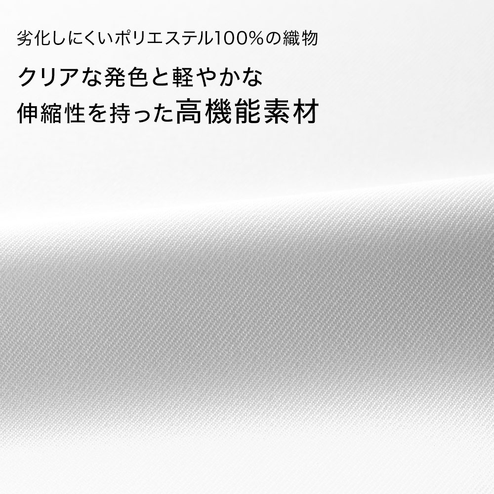 クリアな発色と軽やかな伸縮性を持った高機能素材